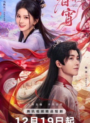 Дорама Весенняя ночь