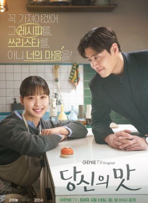 Дорама Твой вкус