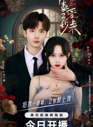 Дорама Влюбись в меня за три секунды