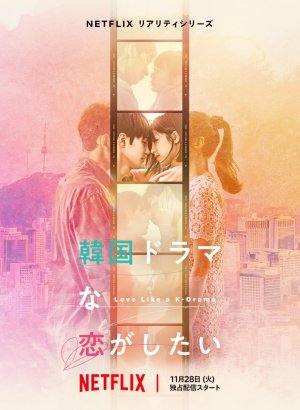 Дорама Влюбиться как в корейской дораме