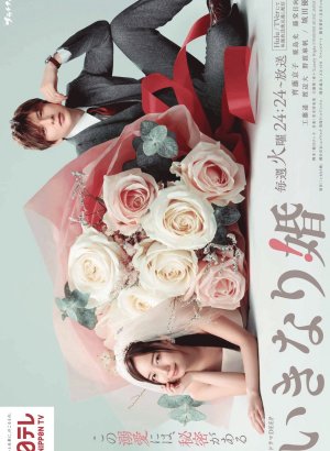 Внезапный брак