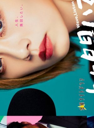 Дорама Волны, слушайте меня