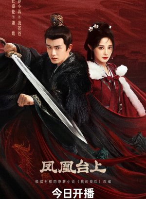 Дорама Восхождение на башню Фениксов