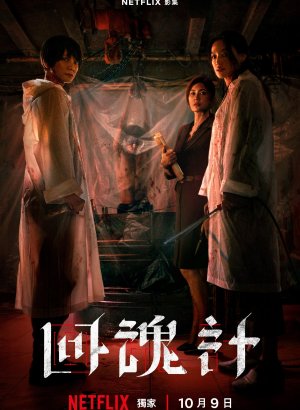 Дорама Воскрешённый