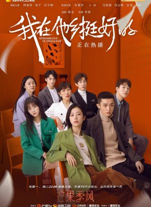 Дорама Воспоминания