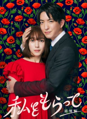 Дорама Возьми меня - Дуга памяти