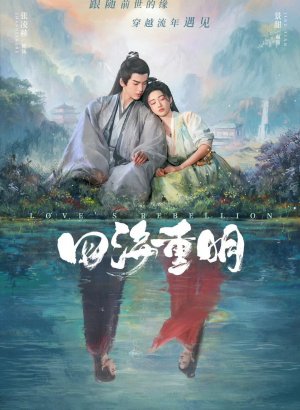 Дорама Возрождение ради любви