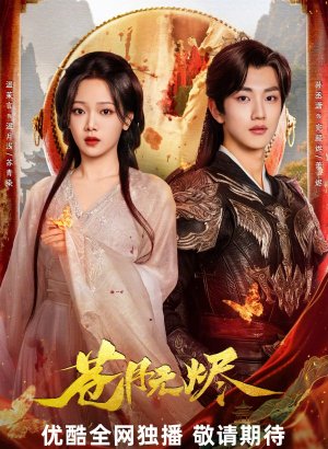 Дорама Возрожденная из пепла