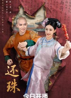 Дорама Возвращение жемчужины