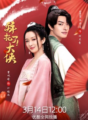 Дорама Вперед, мой герой