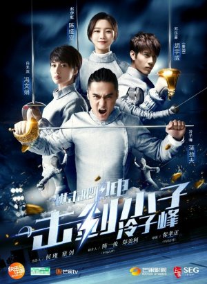 Дорама Вперед, молнии