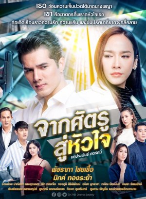 Дорама Враг, поселившийся в сердце