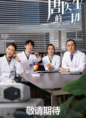 Все о докторе Тан