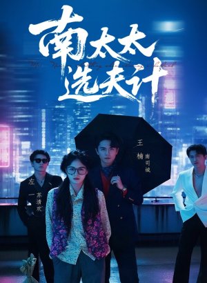 Выбор мужа госпожи Нань