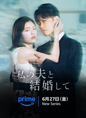 Дорама Выходи замуж за моего супруга