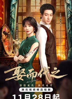 Выйти замуж вместо неё