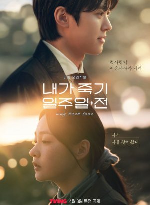 Дорама За неделю до того, как я умру