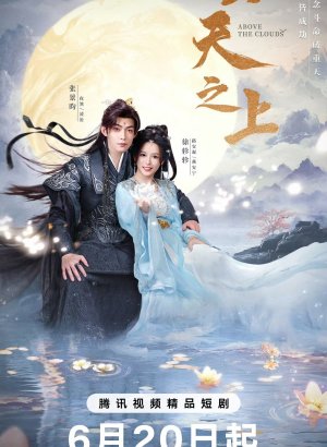 Дорама За облаками