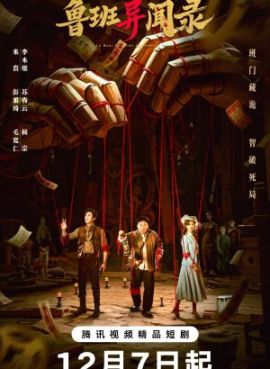 Дорама Загадки Лу Баня