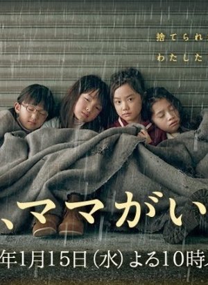 Дорама Завтра мамы здесь не будет