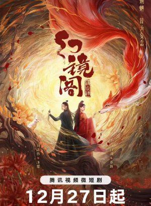 Дорама Зеркальный павильон иллюзий