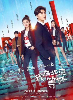 Дорама Жди в Пекине
