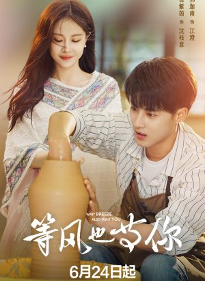 Жду ветра в ожидании тебя