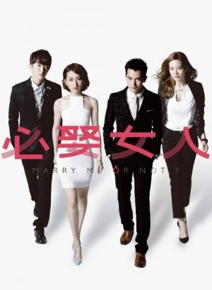 Дорама Жениться мне или нет?