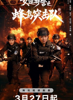 Женский спецназ