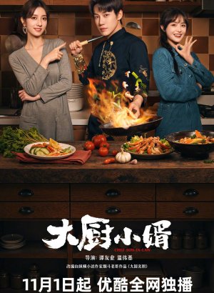 Зять шеф-повар