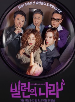 Дорама Злодеи повсюду