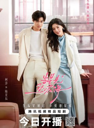 Дорама Звезда, упавшая в море цветов