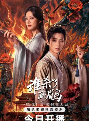 Дорама Кто убил хвамея