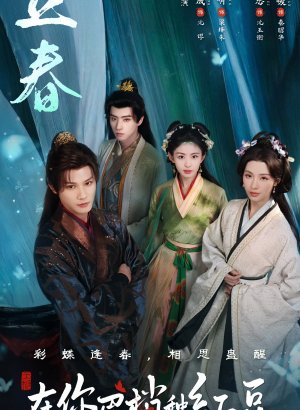 Дорама Семена алой тоски