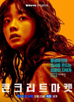 Дорама Бетонный рынок