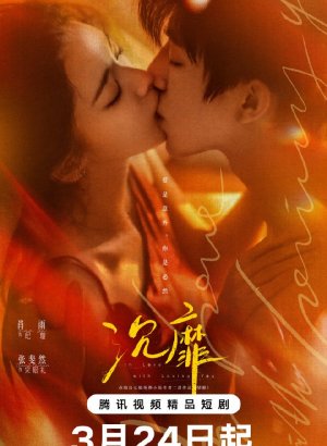 Дорама Без ума от любви к тебе