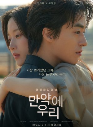 Дорама Какими мы будем