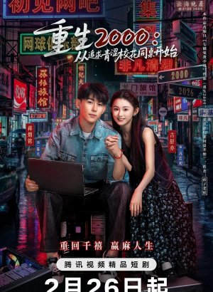 Дорама Назад в 2000-й: Моя любовь к соседке по парте