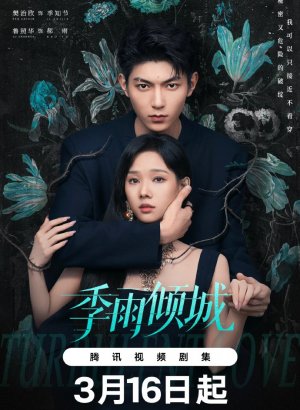 Бурная любовь