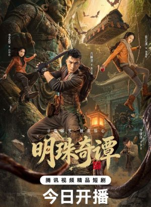 Дорама Тайна утраченной жемчужины