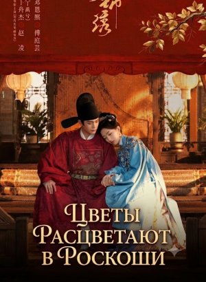 Дорама Цветы расцветают в роскоши