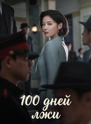 Дорама 100 дней лжи