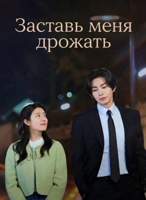 Заставь меня дрожать